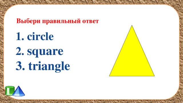 Выбери треугольник в котором. Треугольник выбора. Shapes for presentation.