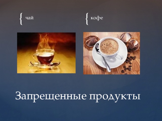 чай кофе Запрещенные продукты 
