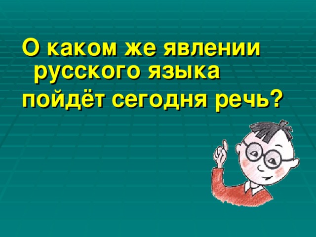 Лексикология 4. Лексика русского языка