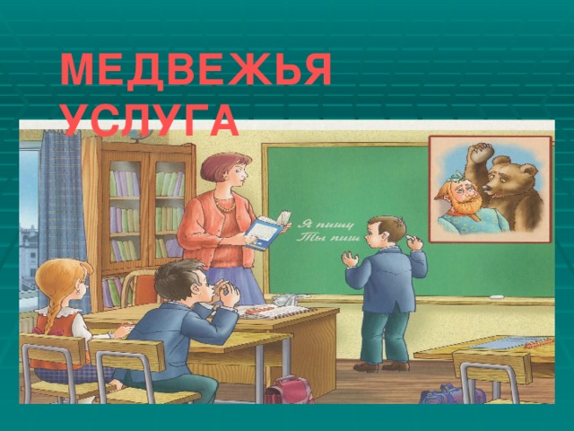 Медвежья услуга значение. Медвежья услуга фразеологизм. Медвежья услуга рисунок. Медвежья услуга примеры. Рисунок к фразеологизму медвежья услуга.