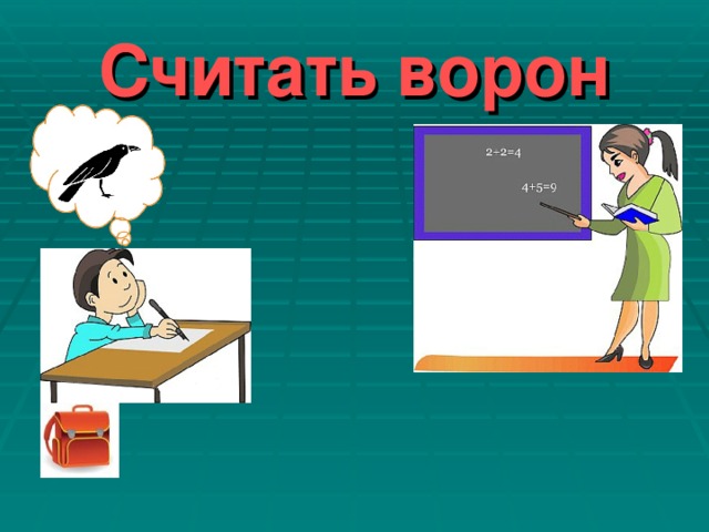 Считать ворон рисунок фразеологизм