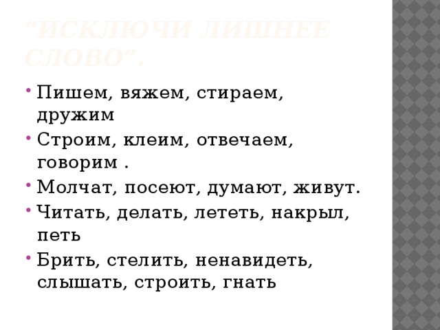 Слово бреющий. Строим клеим отвечаем говорим лишнее слово. Подчеркни лишнее слово молчат посеют думают живут. Брить стелить гнать ненавидеть.