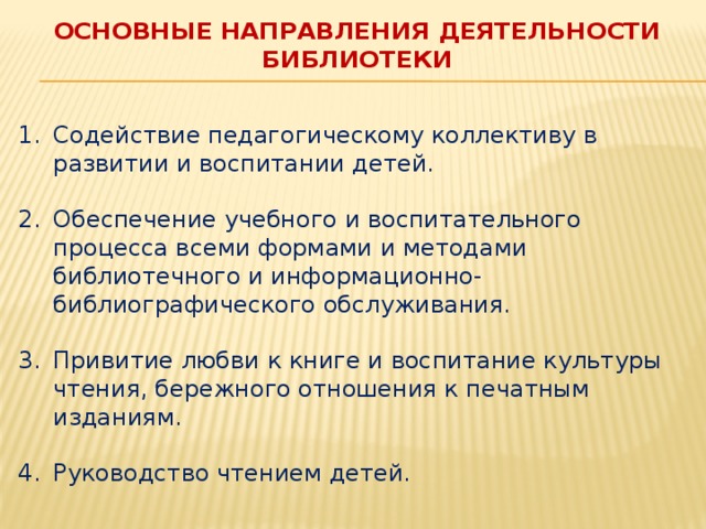 План библиотеки по направлениям