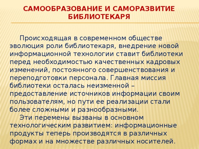 План самообразования библиотекаря школы