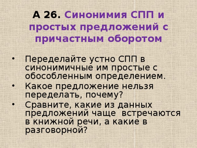 Проект синтаксическая синонимия сложноподчиненных и простых осложненных предложений