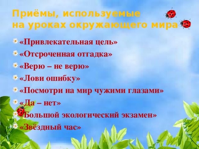 Приемы на уроке. Приемы на уроке окружающего мира. Методы и приемы на уроках окружающего мира. Приемы обучения на уроках окружающего мира.