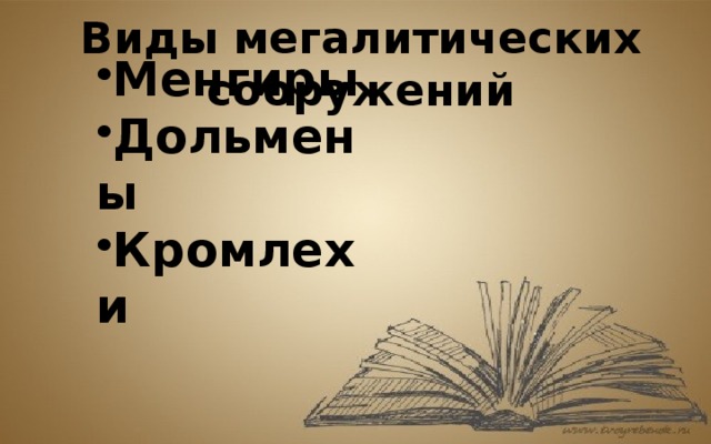 Виды мегалитических сооружений Менгиры Дольмены Кромлехи 