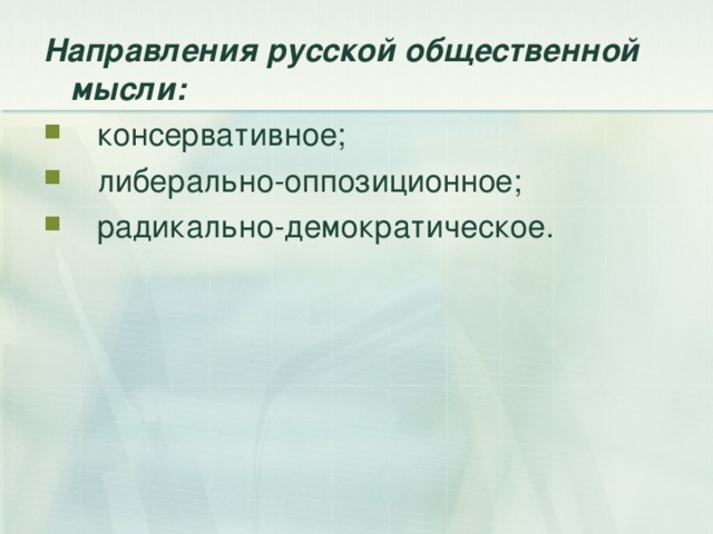 Направление русской общественной мысли 19 века. Радикально-демократическое направление. Радикально демократического. Радикальная демократия.