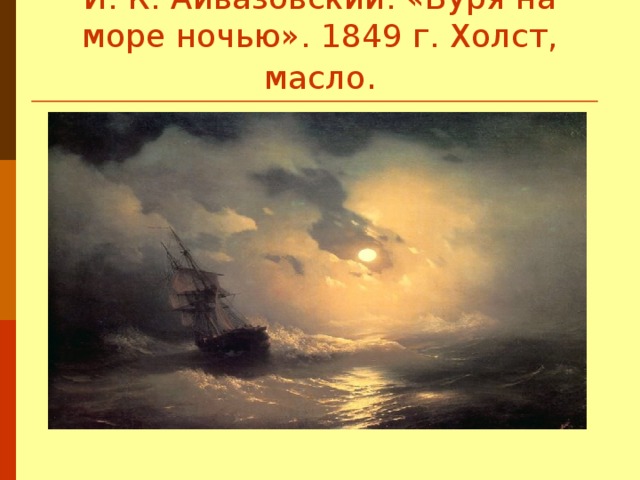 Описание картины айвазовского буря. Буря на море ночью (1849). Айвазовский буря на море ночью 1849. Айвазовский буря скорость ветра.