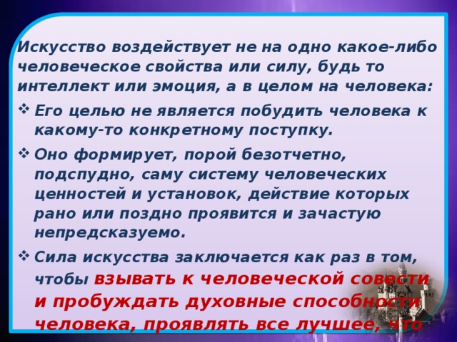 Пробуждать можно то что есть в душе иначе искусству не к чему апеллировать