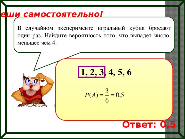 В случайном эксперименте игральный кубик