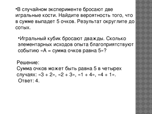 В случайном эксперименте бросают кости