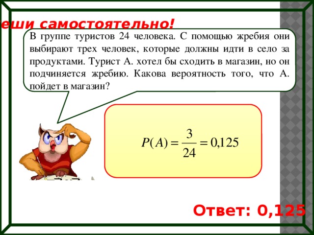 В группе туристов 24 человека. В группе туристов 24 человека с помощью жребия они выбирают 3 человек. В группе туристов 24 человека с помощью. В группе туристов 24 человека с помощью жребия. В группе туристов 8 человек с помощью жребия они выбирают 3 человек.