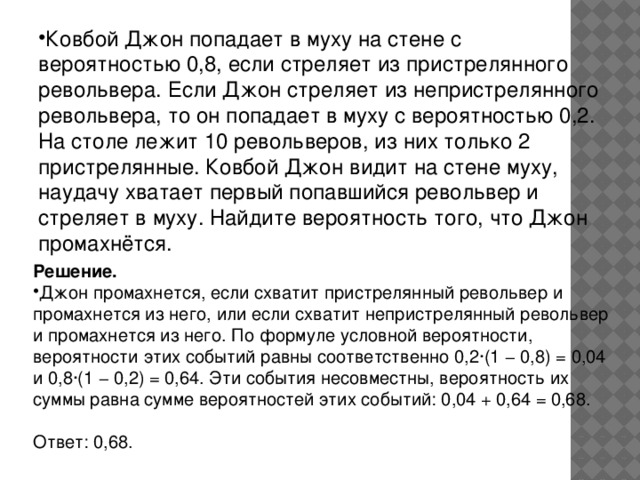 Ковбой джон попадает в муху на стене. Ковбой Джон попадает в муху с вероятностью. Ковбой Джон попадает в муху на стене с вероятностью 0.8. Задача про ковбоя Джона. Джон стреляет в муху.