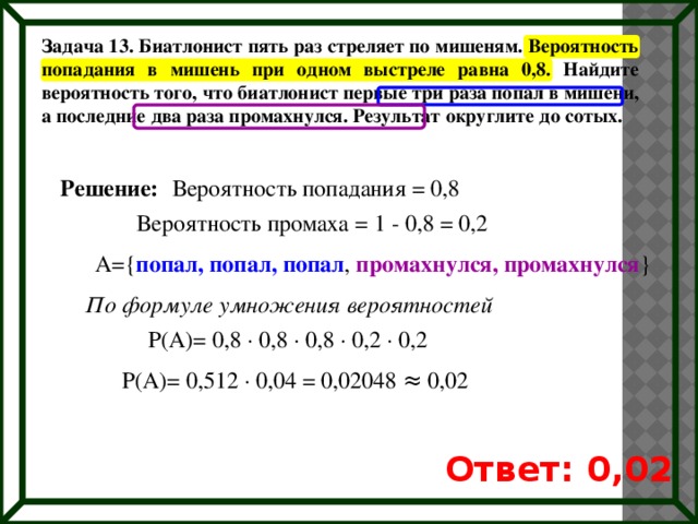 Найдите вероятность того что биатлонист