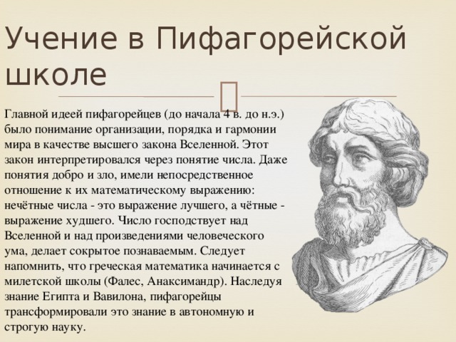 Философия пифагора кратко. Пифагор и пифагорейцы. Пифагор философия учение Пифагора. Пифагорская школа философии философы. Школа Пифагора «пифагорейский Союз».