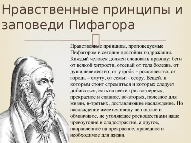 Пифагора подготовка к школе. Высказывания Пифагора. Этика Пифагора. Пифагор принципы. Пифагор философия.