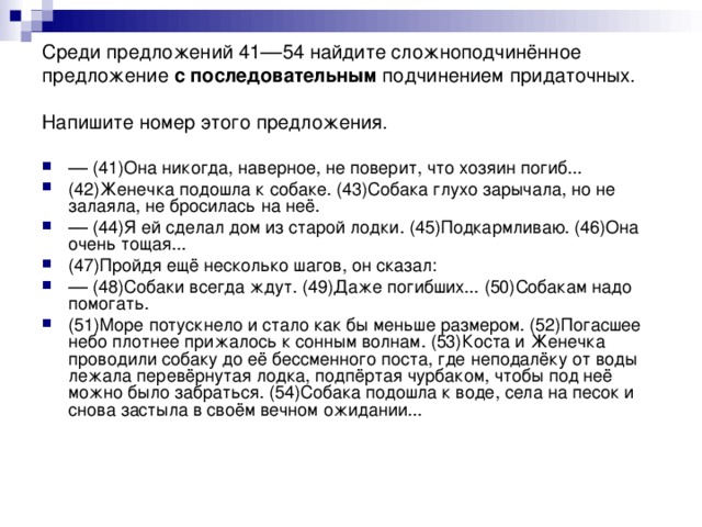 Среди предложений 41––54 найдите сложноподчинённое предложение с последовательным подчинением придаточных. Напишите номер этого предложения.