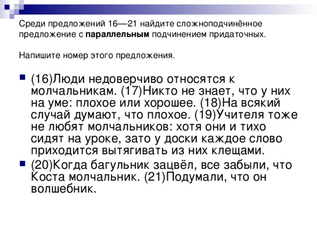 Среди предложений 16––21 найдите сложноподчинённое предложение с  параллельным подчинением придаточных. Напишите номер этого предложения.