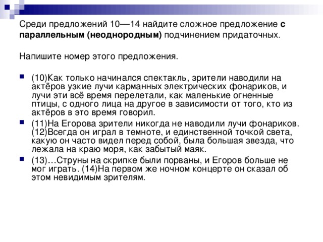 Среди предложений 10––14 найдите сложное предложение с параллельным (неоднородным) подчинением придаточных. Напишите номер этого предложения.