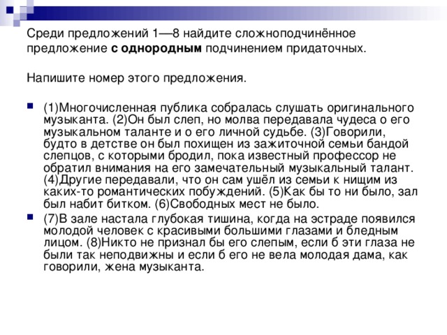 Среди предложений 1––8 найдите сложноподчинённое предложение с однородным подчинением придаточных. Напишите номер этого предложения.