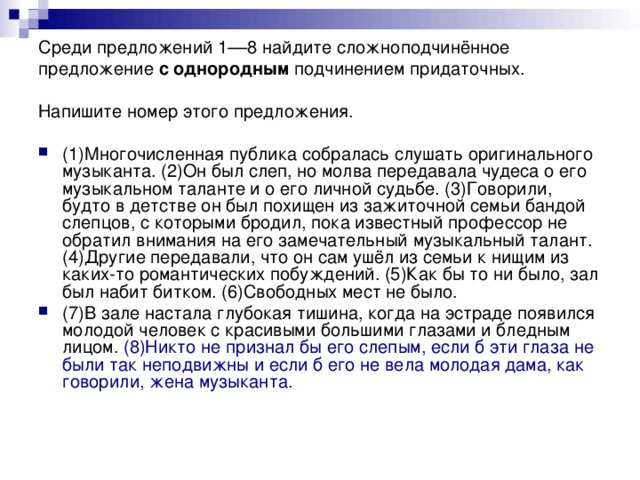 Среди предложений 1––8 найдите сложноподчинённое предложение с однородным подчинением придаточных. Напишите номер этого предложения.