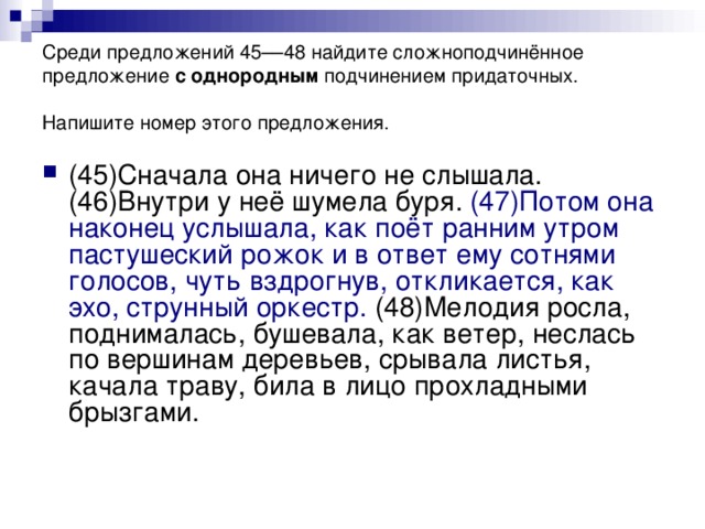 Среди предложений 45––48 найдите сложноподчинённое предложение с однородным подчинением придаточных. Напишите номер этого предложения.