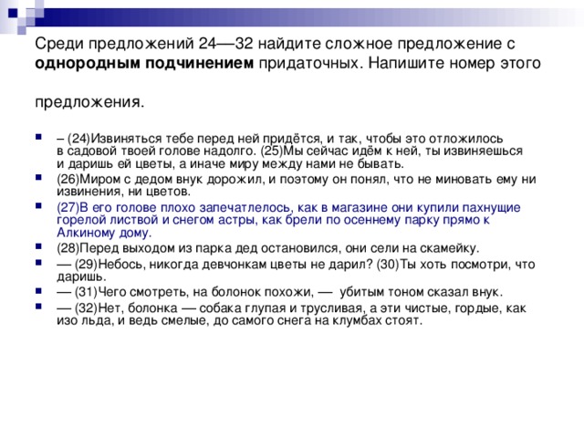 Среди предложений 24––32 найдите сложное предложение с однородным подчинением придаточных. Напишите номер этого предложения.