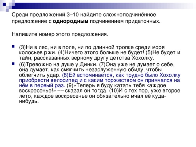 Среди предложений 3–10 найдите сложноподчинённое  предложение с однородным подчинением  придаточных. Напишите номер этого предложения.