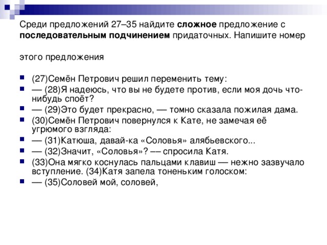 Среди предложений 27–35 найдите сложное предложение с последовательным подчинением придаточных. Напишите номер этого предложения