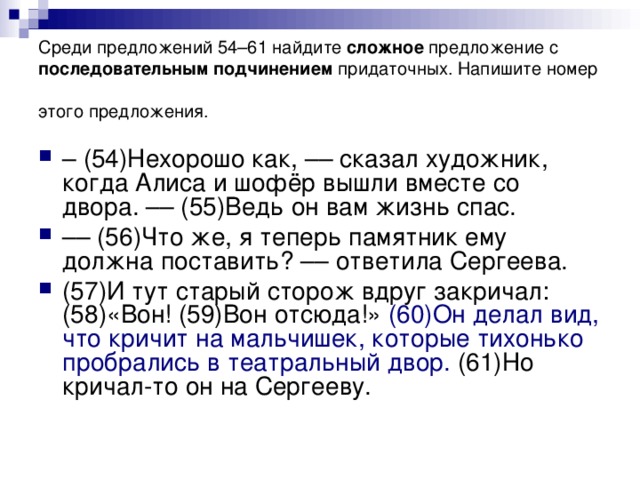 Среди предложений 54–61 найдите сложное предложение с последовательным подчинением придаточных. Напишите номер этого предложения.