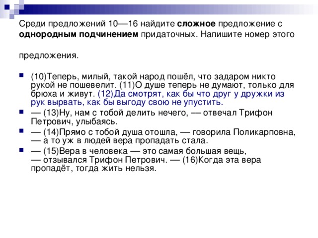 Среди предложений 10––16 найдите сложное предложение с однородным подчинением придаточных. Напишите номер этого предложения.