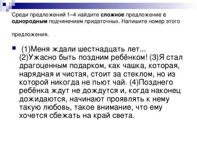 Среди предложений 1–4 найдите сложное предложение с однородным подчинением придаточных. Напишите номер этого предложения.