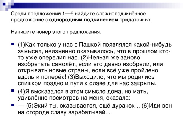 Среди предложений 1––6 найдите сложноподчинённое  предложение с однородным подчинением придаточных. Напишите номер этого предложения.