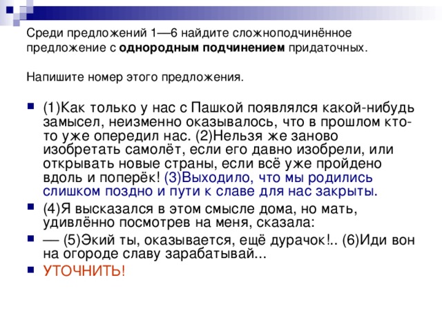 Среди предложений 1––6 найдите сложноподчинённое  предложение с однородным подчинением придаточных. Напишите номер этого предложения.