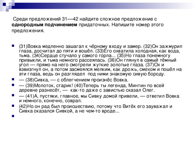   Среди предложений 31––42 найдите сложное предложение с однородным подчинением придаточных. Напишите номер этого предложения.