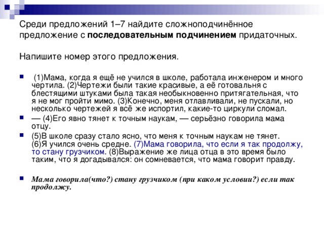 Среди предложений 1–7 найдите сложноподчинённое  предложение с последовательным подчинением придаточных. Напишите номер этого предложения.