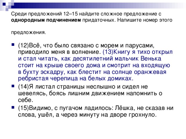 Среди предложений 12–15 найдите сложное предложение с однородным подчинением придаточных. Напишите номер этого предложения.