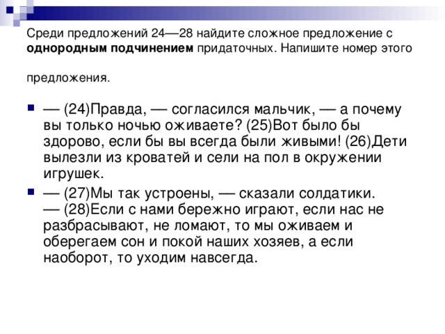 Среди предложений 24––28 найдите сложное предложение с однородным подчинением придаточных. Напишите номер этого предложения.