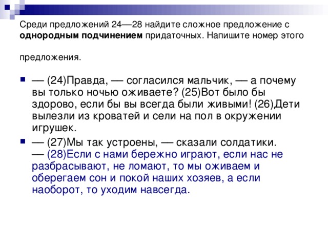 Среди предложений 24––28 найдите сложное предложение с однородным подчинением придаточных. Напишите номер этого предложения.