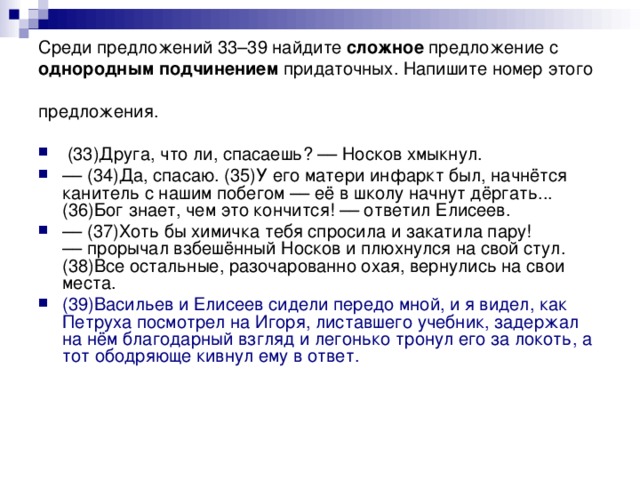 Среди предложений 33–39 найдите сложное предложение с однородным подчинением придаточных. Напишите номер этого предложения.