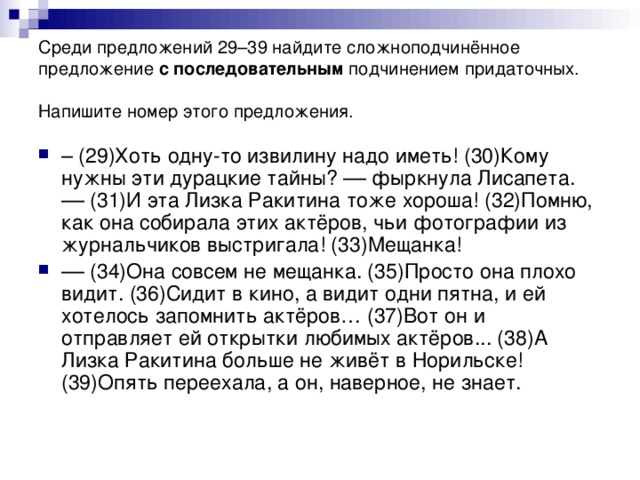 Среди предложений 29–39 найдите сложноподчинённое предложение с последовательным подчинением придаточных. Напишите номер этого предложения.