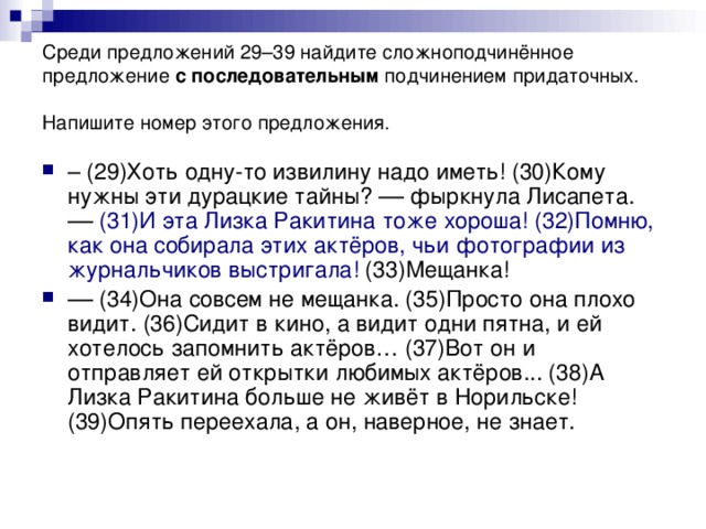 Среди предложений 29–39 найдите сложноподчинённое предложение с последовательным подчинением придаточных. Напишите номер этого предложения.