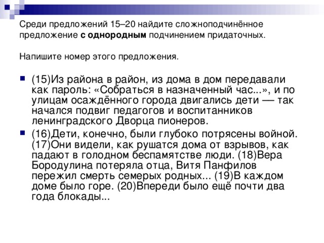 Среди предложений 15–20 найдите сложноподчинённое предложение с однородным подчинением придаточных. Напишите номер этого предложения.