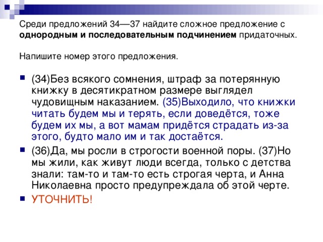 Среди предложений 34––37 найдите сложное предложение с однородным и последовательным подчинением придаточных. Напишите номер этого предложения.