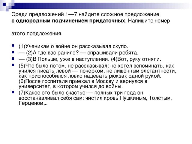 Среди предложений 1––7 найдите сложное предложение с однородным подчинением придаточных . Напишите номер этого предложения.