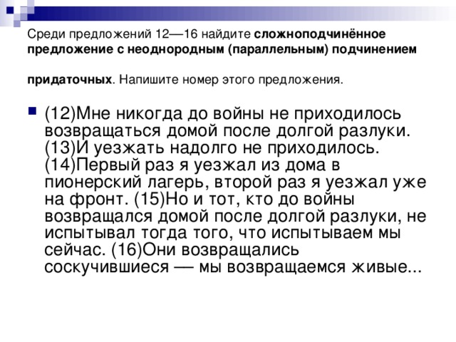 Среди предложений 12––16 найдите сложноподчинённое предложение с неоднородным (параллельным) подчинением придаточных . Напишите номер этого предложения.