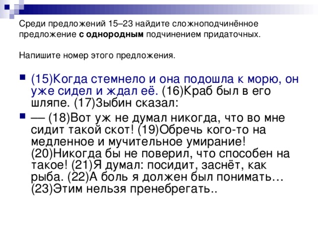 Среди предложений 15–23 найдите сложноподчинённое предложение с однородным подчинением придаточных. Напишите номер этого предложения.