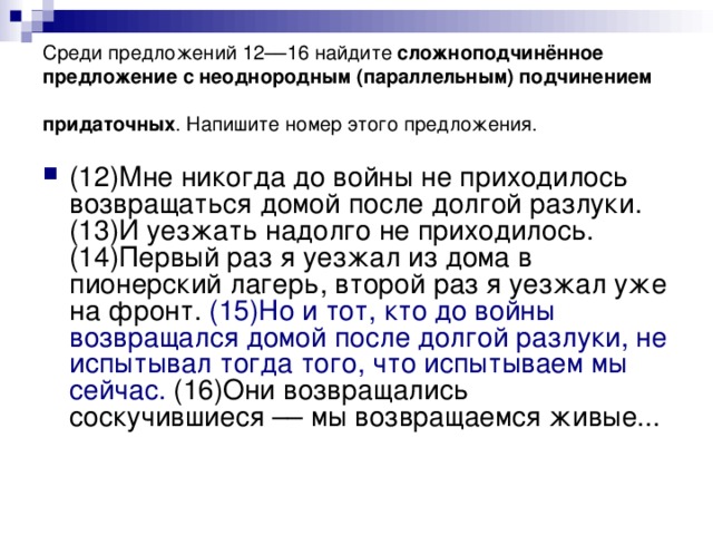 Среди предложений 12––16 найдите сложноподчинённое предложение с неоднородным (параллельным) подчинением придаточных . Напишите номер этого предложения.