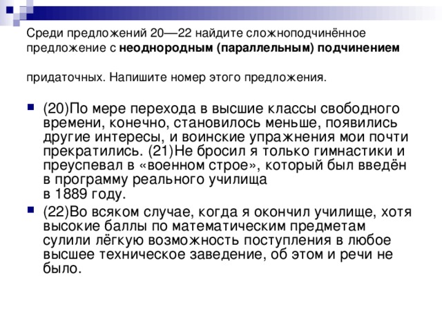 Среди предложений 20––22 найдите сложноподчинённое  предложение с неоднородным (параллельным) подчинением придаточных. Напишите номер этого предложения.